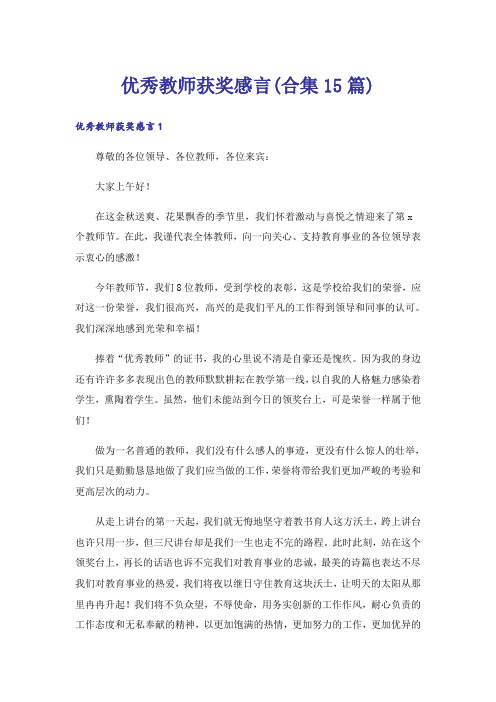 优秀教师获奖感言(合集15篇)