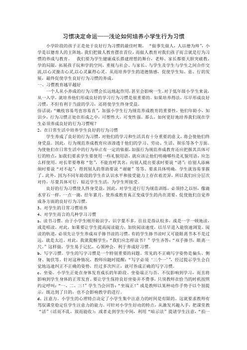 习惯决定命运——浅论小学生行为习惯的养成