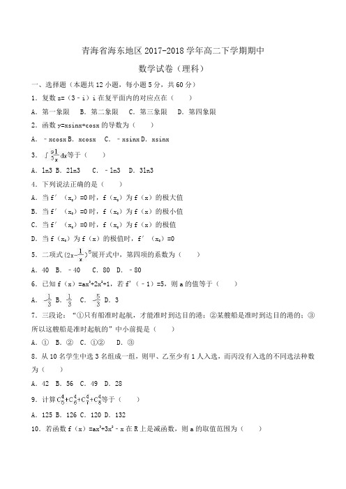 青海省海东地区2017-2018学年高二下学期期中数学试卷(理科)Word版含解析