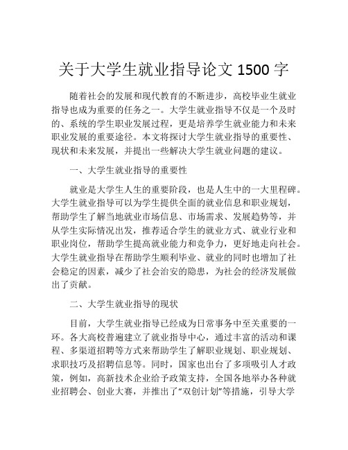 关于大学生就业指导论文1500字