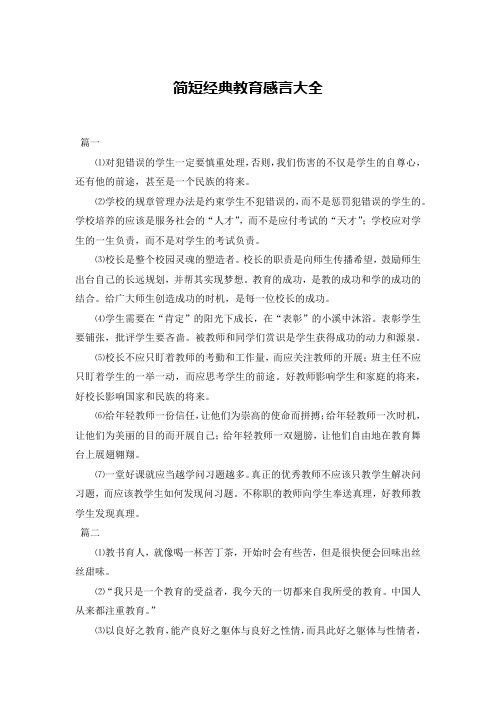 简短经典教育感言大全
