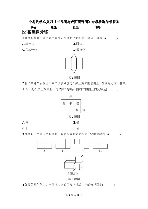 中考数学总复习《三视图与表面展开图》专项检测卷带答案