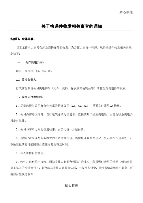 关于快递件收发的相关通知