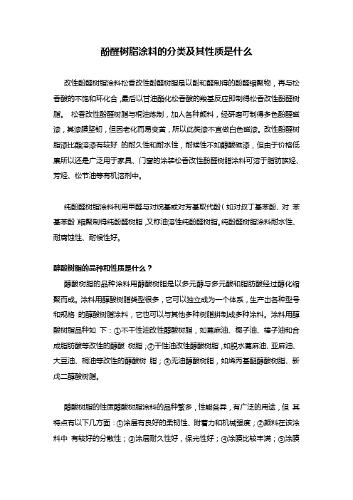 酚醛树脂涂料的分类及其性质是什么