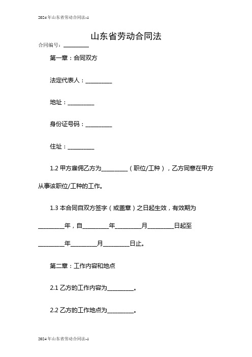 2024山东省劳动合同法