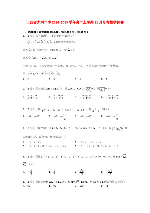 山西省大同二中高二数学上学期11月月考试卷(含解析)