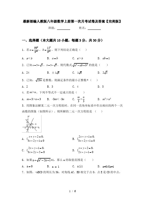 最新部编人教版八年级数学上册第一次月考试卷及答案【完美版】