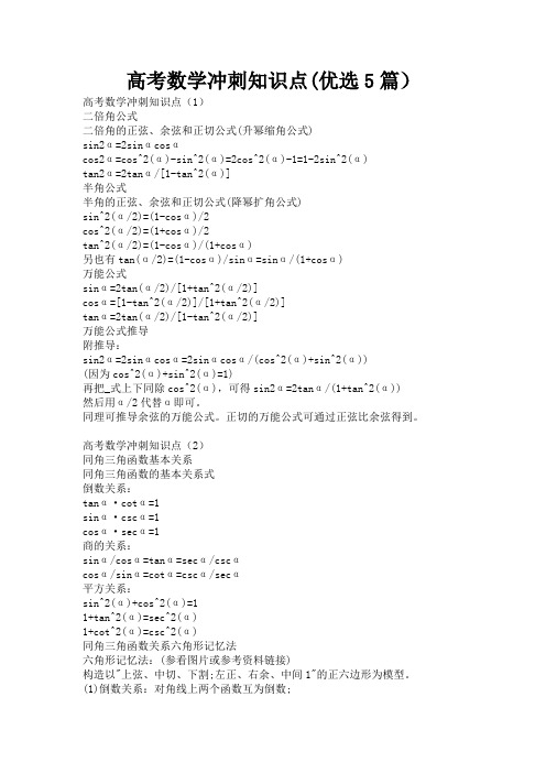 高考数学冲刺知识点(优选5篇)