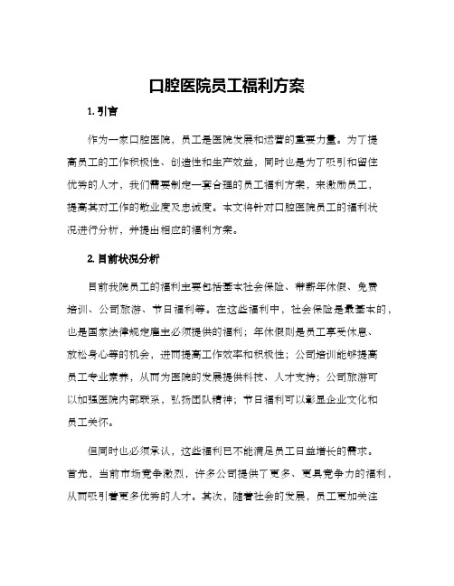 口腔医院员工福利方案