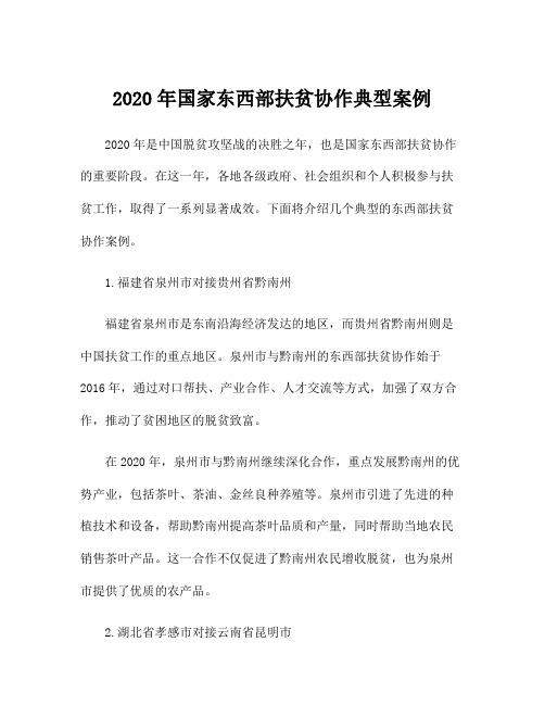 2020年国家东西部扶贫协作典型案例