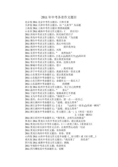 2011年各省市中考作文题目