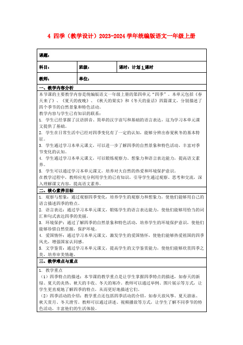 4四季(教学设计)2023-2024学年统编版语文一年级上册