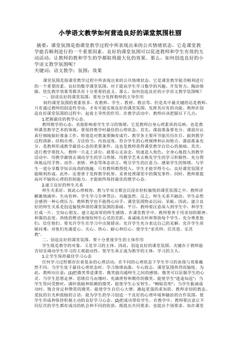 小学语文教学如何营造良好的课堂氛围杜丽