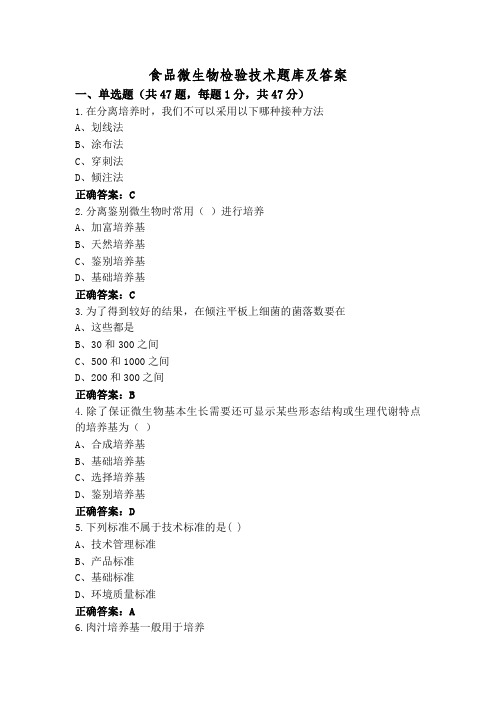 食品微生物检验技术题库及答案