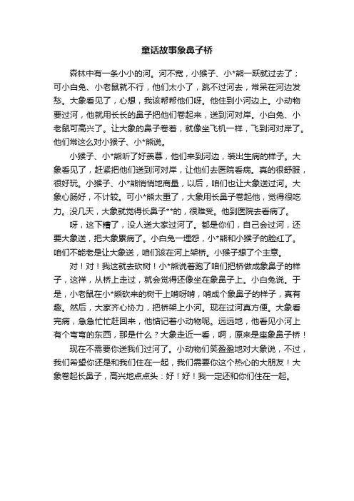 童话故事象鼻子桥