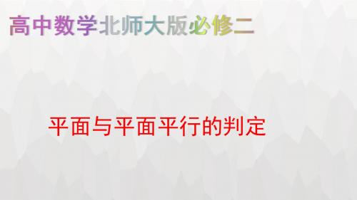 高中数学北师大版必修二课件：平面与平面平行的判定