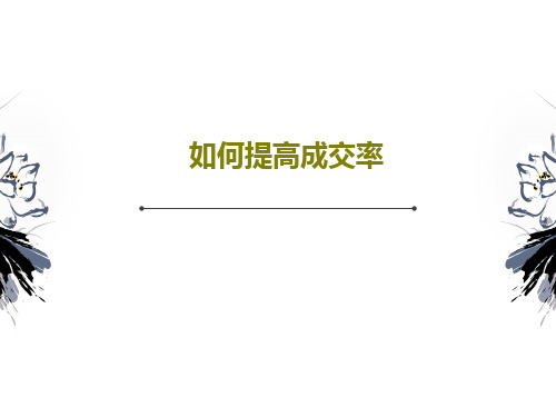 如何提高成交率PPT共46页