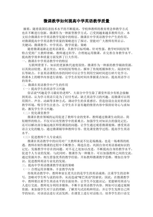 微课教学如何提高中学英语教学质量