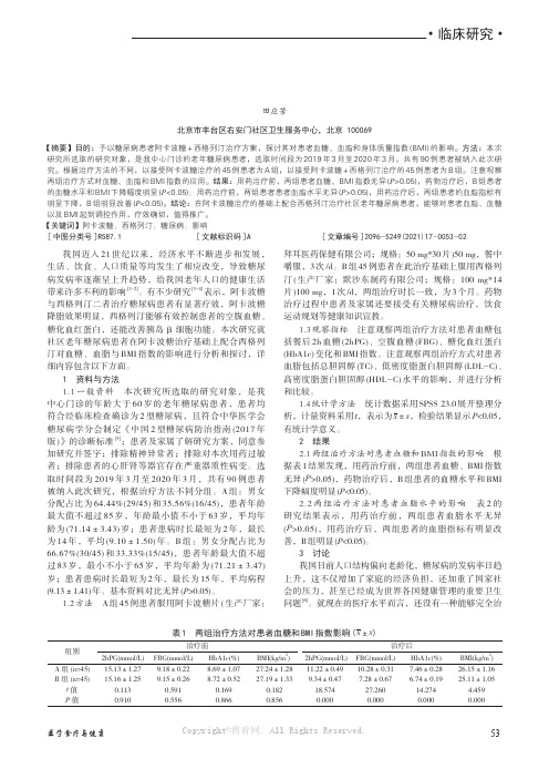 社区老年糖尿病患者在阿卡波糖治疗基础上配合西格列汀对血糖、血脂与BMI 指数的影响