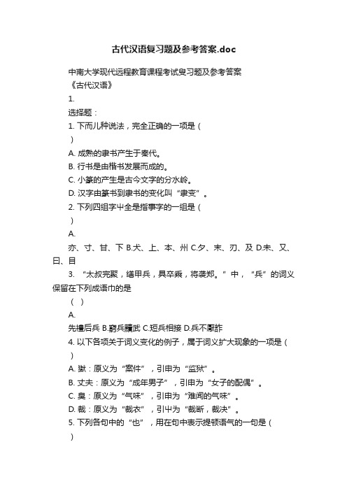 古代汉语复习题及参考答案.doc