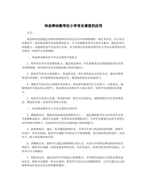 体态律动教学在小学音乐课堂的应用