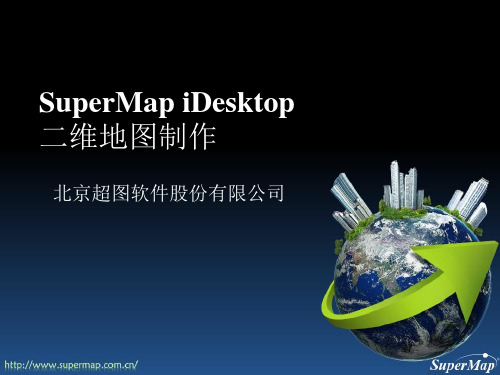 SuperMap iDesktop 8C 二维地图制作