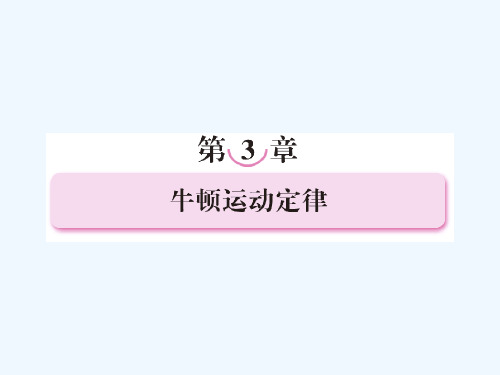 高考物理总复习第三章第1讲牛顿第一定律牛顿第三定律课件