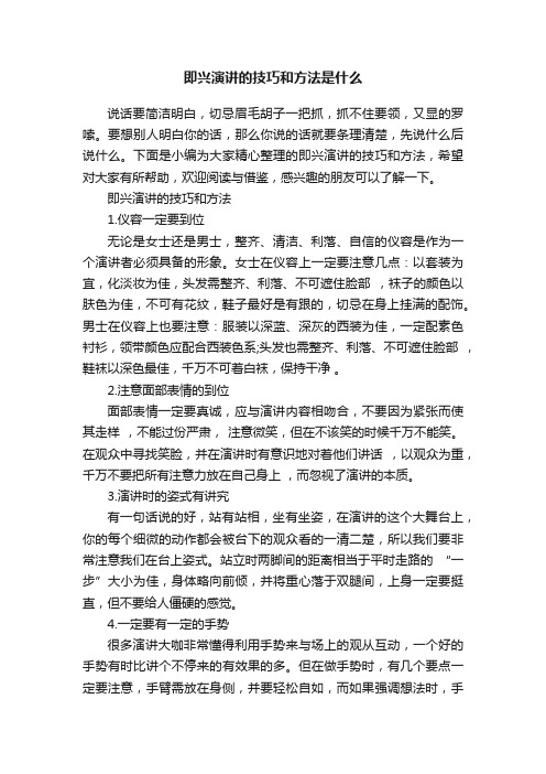 即兴演讲的技巧和方法是什么