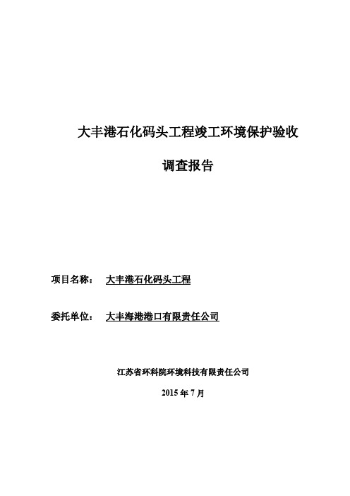 大丰港石化码头工程竣工环境保护验收调查报告大丰港经济