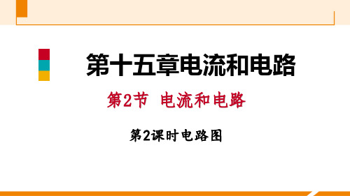 《电流和电路》电流和电路(第2课时)-人教版九年级物理全册PPT课件