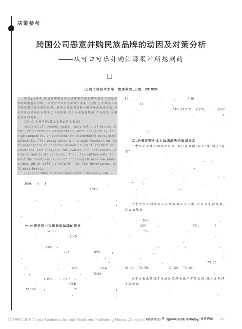 跨国公司恶意并购民族品牌的动因及对策分析_从可口可乐并购汇源果汁所想到的