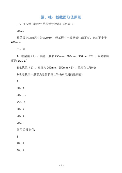 粱、柱尺寸的选择