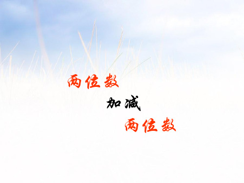 人教新课标(202X秋)二年级数学上册《两位数减两位数(口算)》优质课课件.ppt