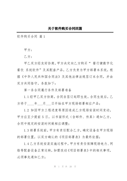 关于软件购买合同四篇