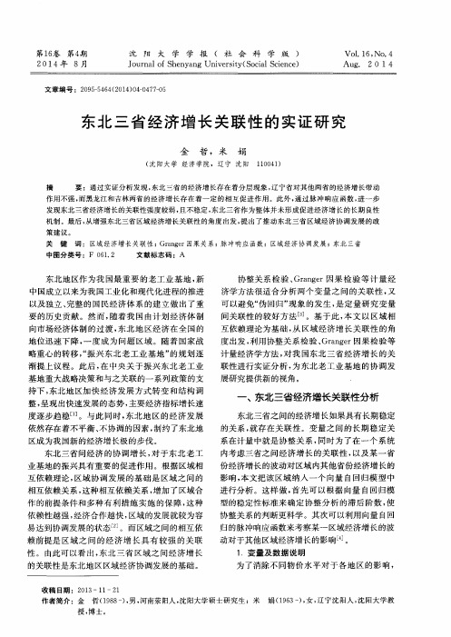 东北三省经济增长关联性的实证研究