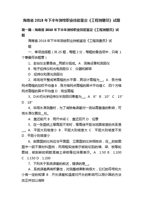 海南省2018年下半年测绘职业技能鉴定《工程测量员》试题