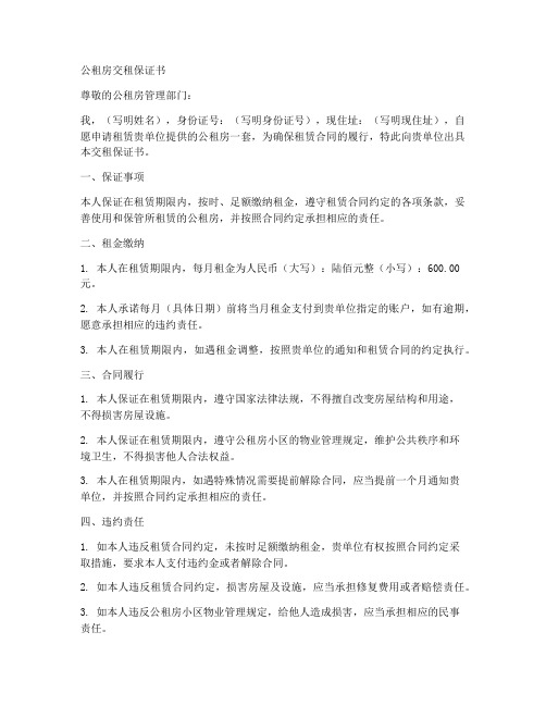 公租房交租保证书