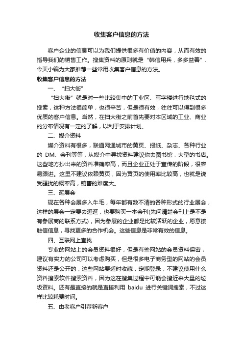 收集客户信息的方法