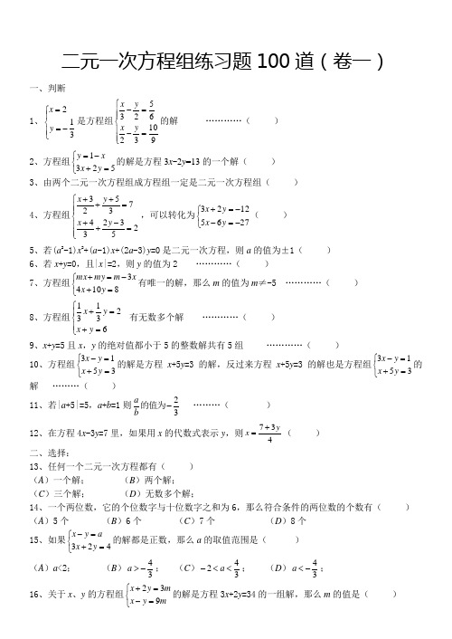 二元一次方程组经典练习题+答案解析100道