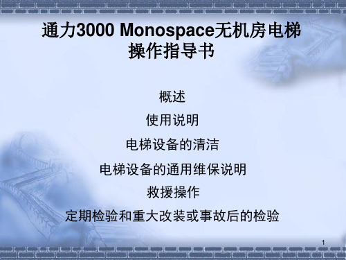 通力3000-Monospace无机房电梯操作指导书.ppt