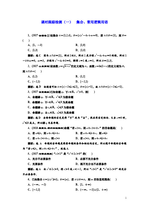 2018学高考理科数学通用版练酷专题二轮复习课时跟踪检测:(一) 集合、常用逻辑用语 Word版含解析