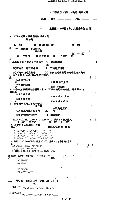 (完整版)七年级数学(下)《三角形》测验试卷