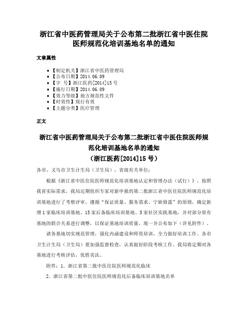 浙江省中医药管理局关于公布第二批浙江省中医住院医师规范化培训基地名单的通知