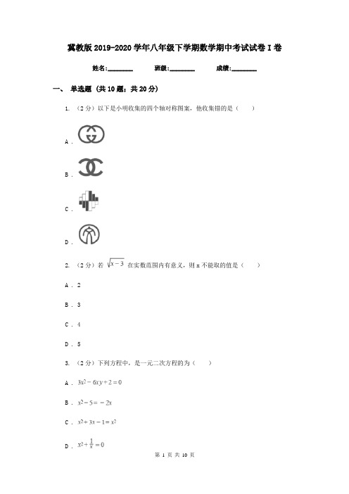 冀教版2019-2020学年八年级下学期数学期中考试试卷I卷新版