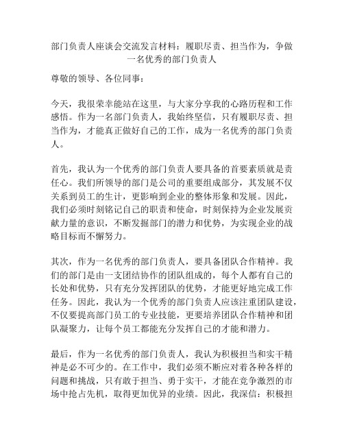 部门负责人座谈会交流发言材料：履职尽责、担当作为,争做一名优秀的部门负责人