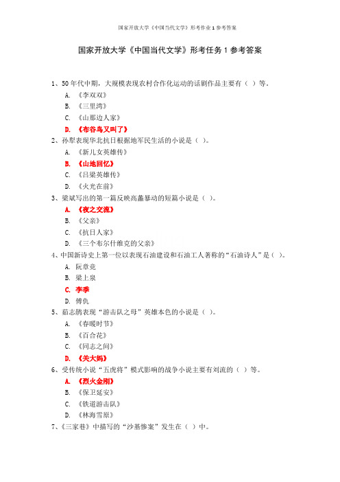 国家开放大学《中国当代文学》形考作业1参考答案