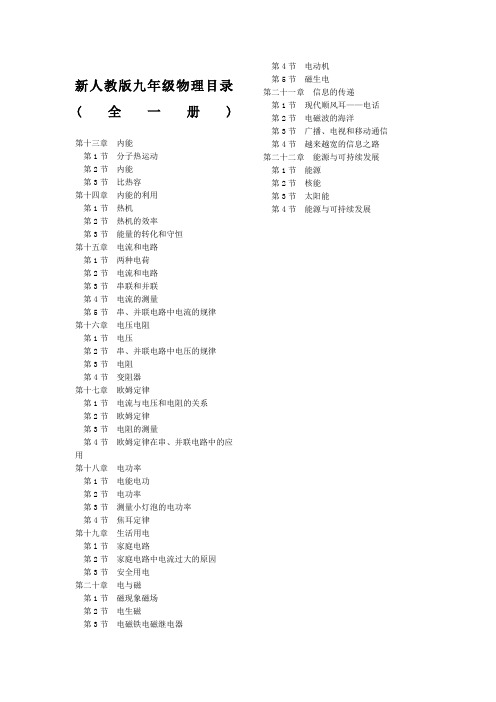 新人教版九年级物理目录全一册