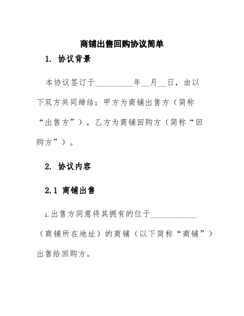 商铺出售回购协议简单