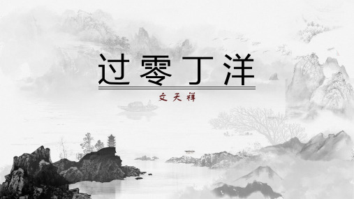 《过零丁洋》ppt课件