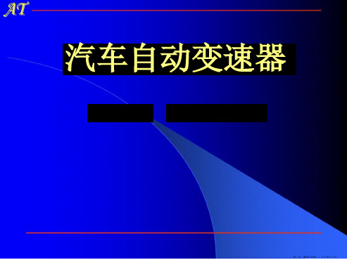 湖南万通汽修学校汽车自动变速器多媒体教学齿轮变速器